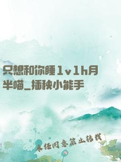 只想和你睡1v1h月半喵