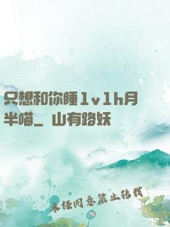 只想和你睡1v1h月半喵