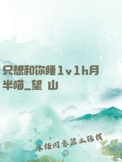 只想和你睡1v1h月半喵