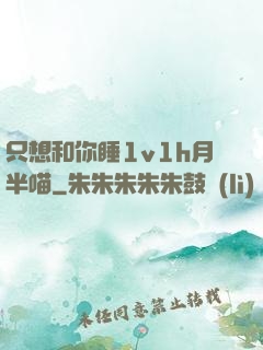 只想和你睡1v1h月半喵