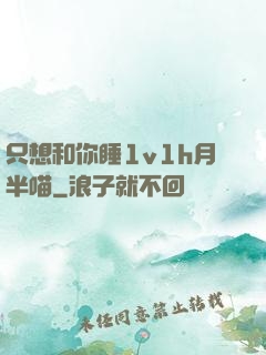 只想和你睡1v1h月半喵