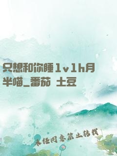 只想和你睡1v1h月半喵