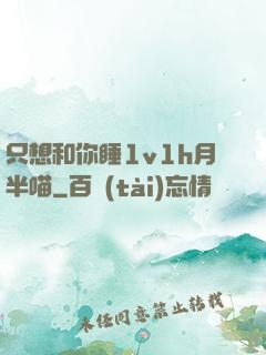 只想和你睡1v1h月半喵