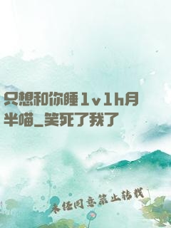 只想和你睡1v1h月半喵