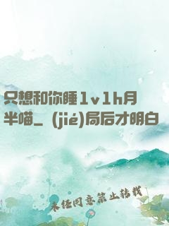 只想和你睡1v1h月半喵