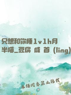 只想和你睡1v1h月半喵