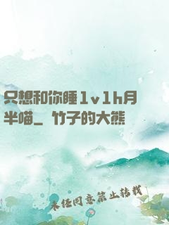 只想和你睡1v1h月半喵