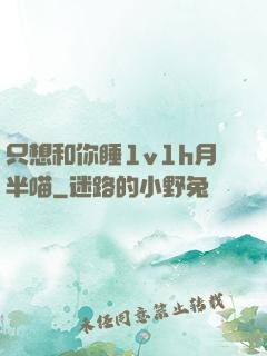 只想和你睡1v1h月半喵