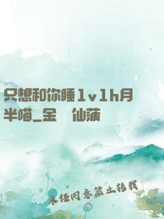只想和你睡1v1h月半喵