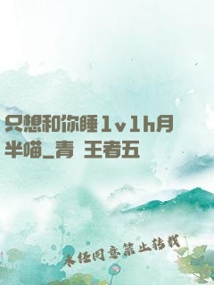 只想和你睡1v1h月半喵