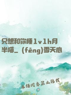 只想和你睡1v1h月半喵