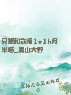只想和你睡1v1h月半喵