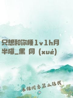 只想和你睡1v1h月半喵