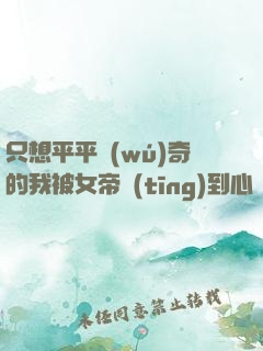 只想平平無(wú)奇的我被女帝聽(tīng)到心聲