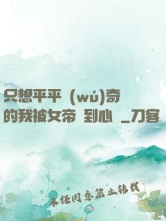 只想平平無(wú)奇的我被女帝聽到心聲