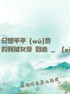 只想平平無(wú)奇的我被女帝聽到心聲