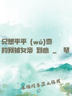 只想平平無(wú)奇的我被女帝聽到心聲