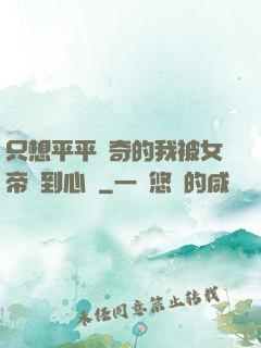 只想平平無奇的我被女帝聽到心聲