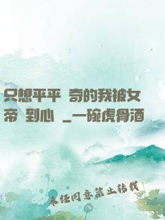 只想平平無奇的我被女帝聽到心聲