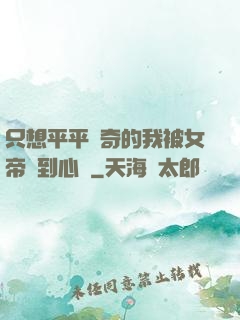 只想平平無奇的我被女帝聽到心聲