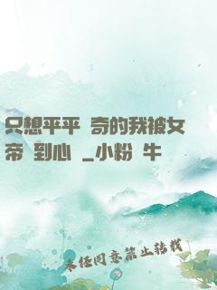 只想平平無奇的我被女帝聽到心聲
