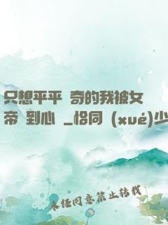 只想平平無奇的我被女帝聽到心聲