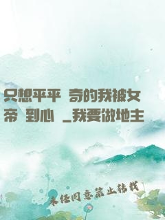 只想平平無奇的我被女帝聽到心聲
