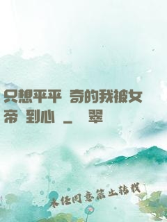 只想平平無奇的我被女帝聽到心聲