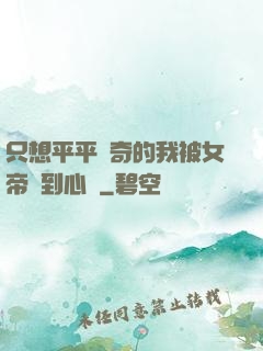 只想平平無奇的我被女帝聽到心聲