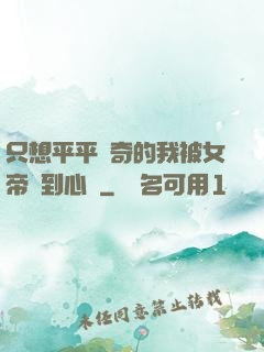 只想平平無奇的我被女帝聽到心聲