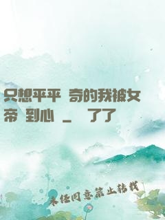 只想平平無奇的我被女帝聽到心聲