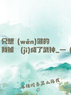 只想穩(wěn)健的我被掛機(jī)成了武神