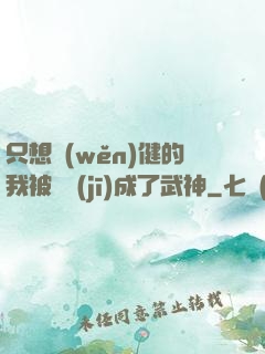 只想穩(wěn)健的我被掛機(jī)成了武神