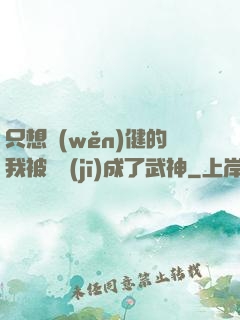 只想穩(wěn)健的我被掛機(jī)成了武神