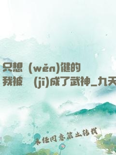 只想穩(wěn)健的我被掛機(jī)成了武神