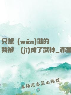 只想穩(wěn)健的我被掛機(jī)成了武神