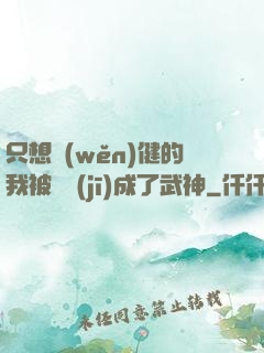 只想穩(wěn)健的我被掛機(jī)成了武神