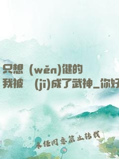 只想穩(wěn)健的我被掛機(jī)成了武神