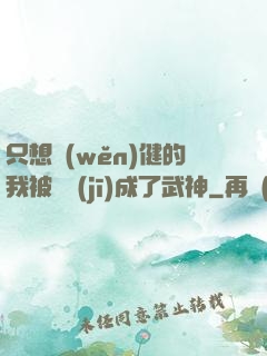 只想穩(wěn)健的我被掛機(jī)成了武神