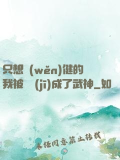 只想穩(wěn)健的我被掛機(jī)成了武神