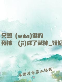 只想穩(wěn)健的我被掛機(jī)成了武神