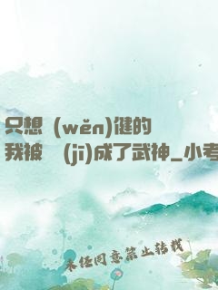 只想穩(wěn)健的我被掛機(jī)成了武神