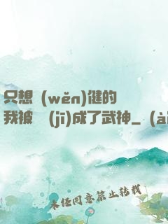 只想穩(wěn)健的我被掛機(jī)成了武神