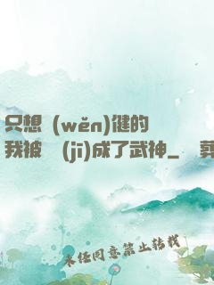 只想穩(wěn)健的我被掛機(jī)成了武神