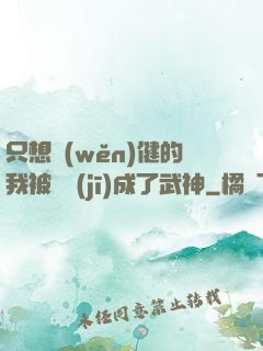 只想穩(wěn)健的我被掛機(jī)成了武神