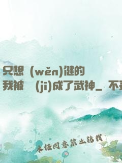 只想穩(wěn)健的我被掛機(jī)成了武神