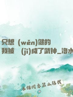 只想穩(wěn)健的我被掛機(jī)成了武神