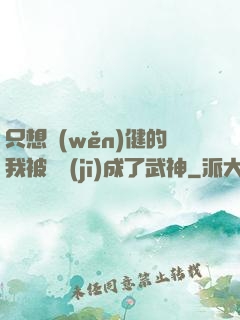 只想穩(wěn)健的我被掛機(jī)成了武神