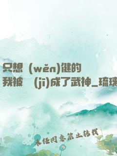 只想穩(wěn)健的我被掛機(jī)成了武神