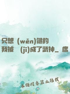 只想穩(wěn)健的我被掛機(jī)成了武神